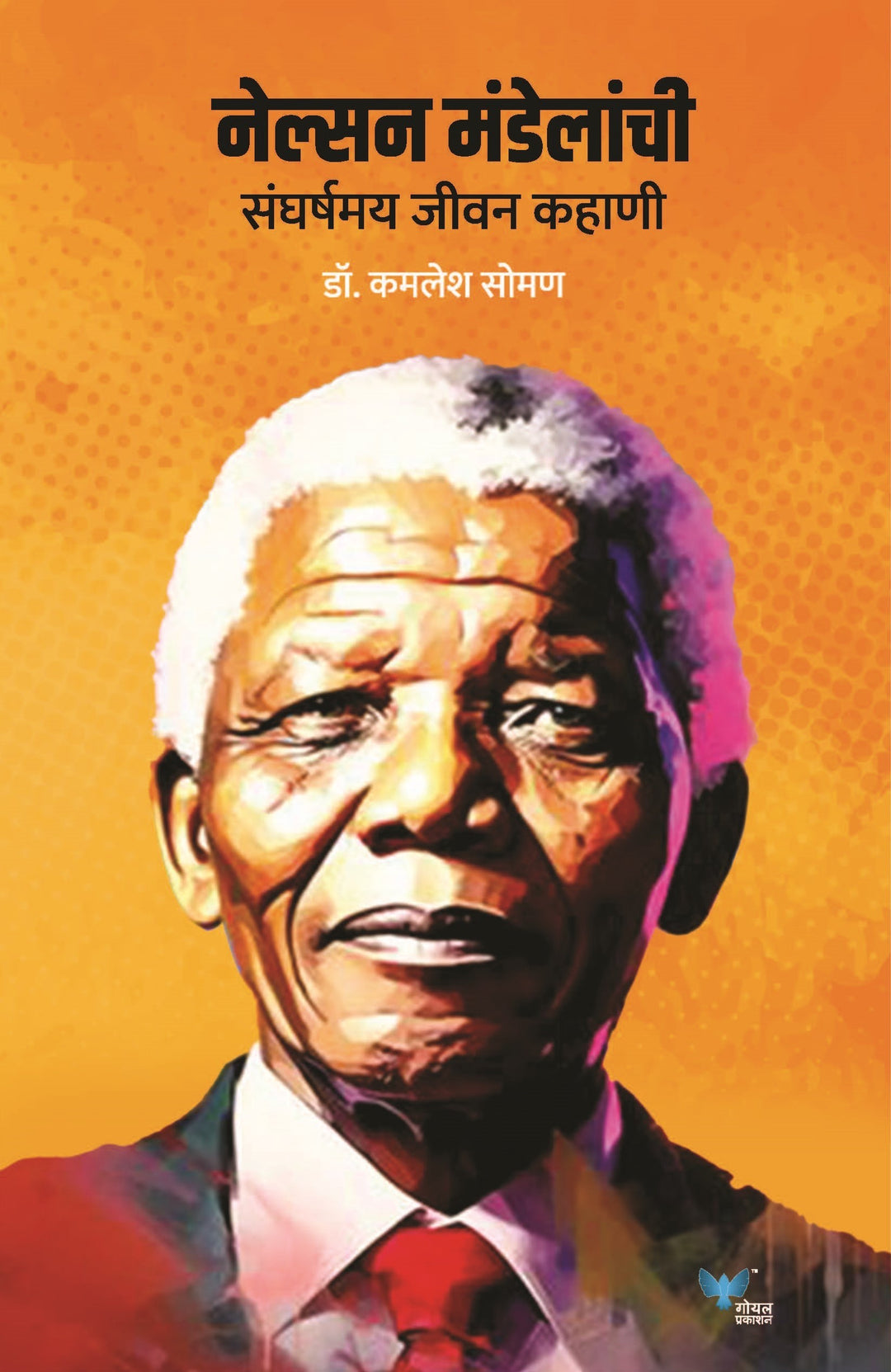 Nelson Mandelanchi Sangarshmay Jeevan Kahani By Dr Kamlesh Soman