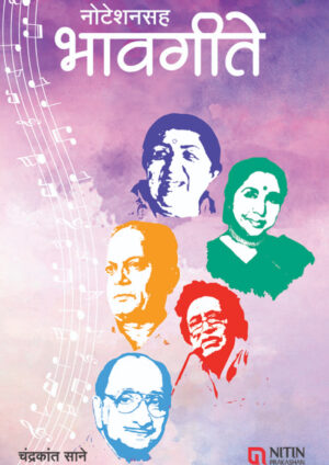 Noteshan Saha Bhavgeete (नोटेशन सह भावगीते) By Chandrakant Sane चंद्रकांत साने