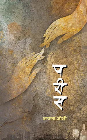 Parees By Achala Joshi