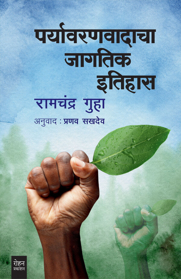 Pryavaranvadacha Jagtik Itihas By Ramchandra Guha Pranava Sakhadev