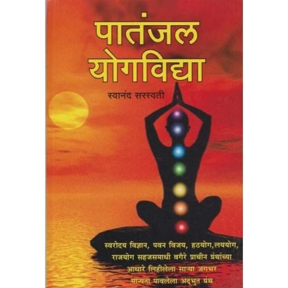Patanjal Yogavidya पातंजल योगविद्या By Swanand Saraswati स्वानंद सरस्वती
