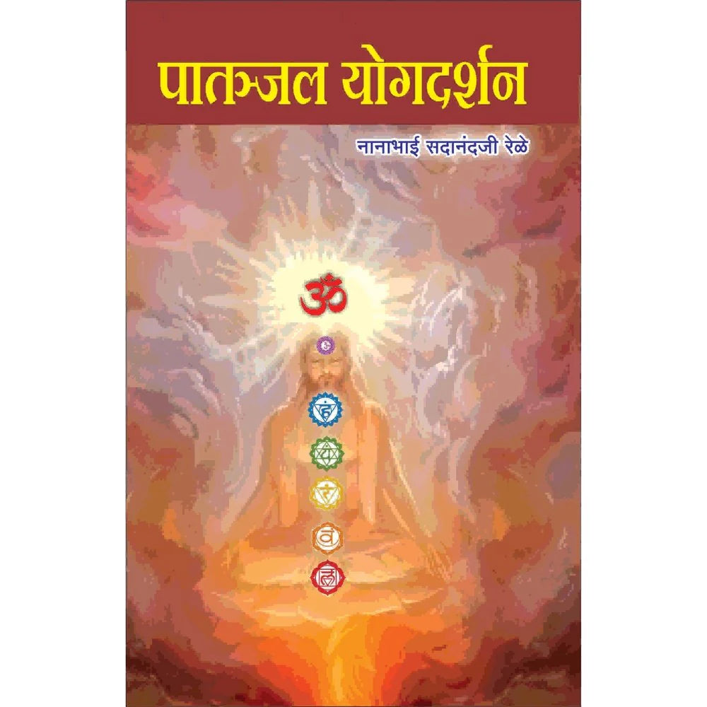 Patanjal Yogdarshan By Nanabahi Rele