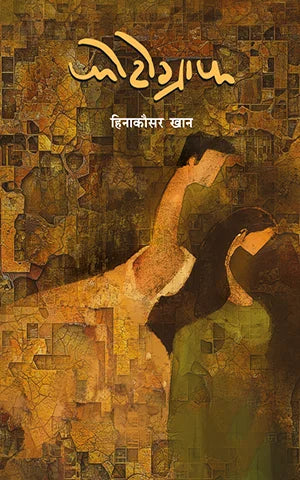 Photograph | फोटोग्राफ By Heenakausar Khan | हिनाकौसर खान