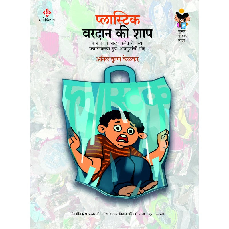 Plastic - Varadan Ki Shap By Anil Krushn Kelkar