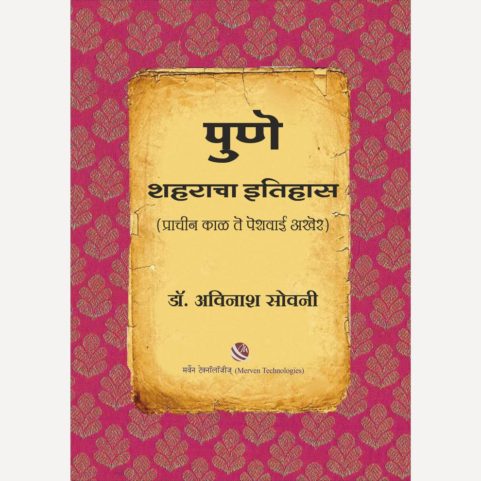 Pune Shaharacha Itihas By Dr. Avinash Sowani