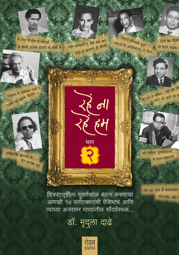 Rahe Na Rahe Hum Part 2| रहें ना रहें हम भाग – २ By Dr. Mrudula Dadhe | डॉ. मृदुला दाढे