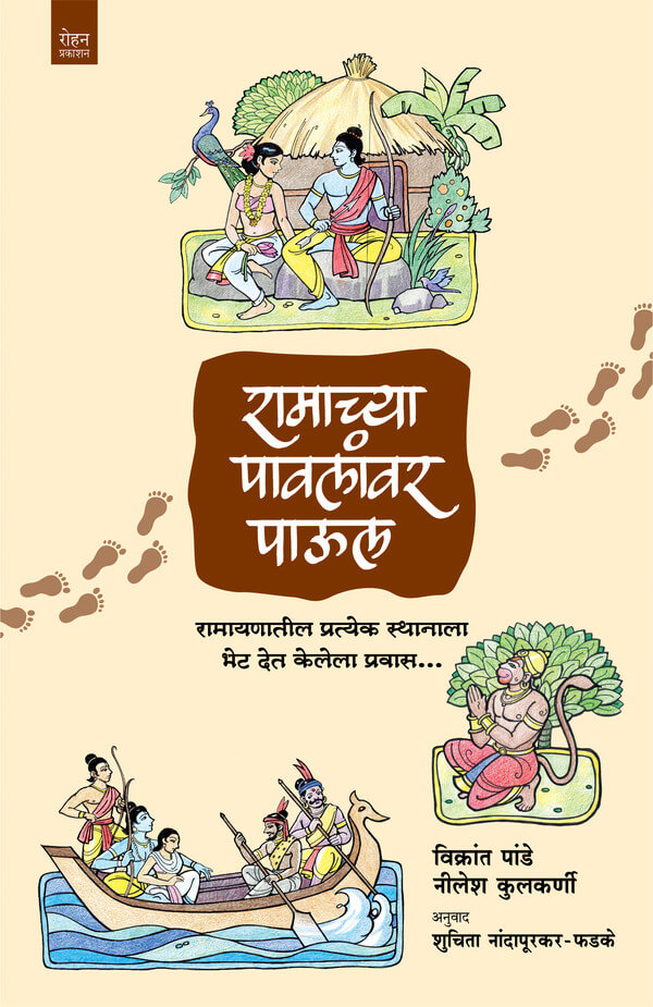Ramchya Paulanvar Paul By Vikarant Pande Nilesh Kulkarni Suchita nadapurkar