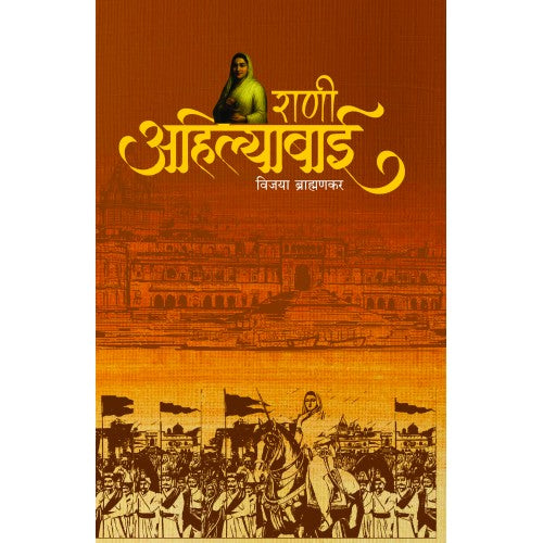 Rani Ahilyabai | राणी अहिल्याबाई By Vijaya Brahmankar | विजया ब्राह्मणकर