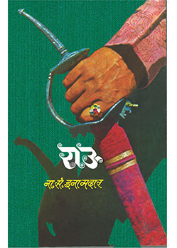 RAU राऊ By N S Inamdar ना. सं. इनामदार