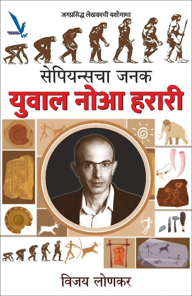 Sapienschaa Janak : Yuval Noha Harari By Vijay Lonkar