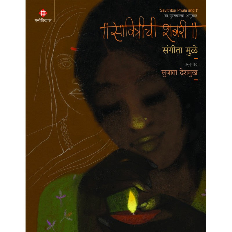 Savitrichi Shabari By Sangeeta Mulay Sujata Deshmukh