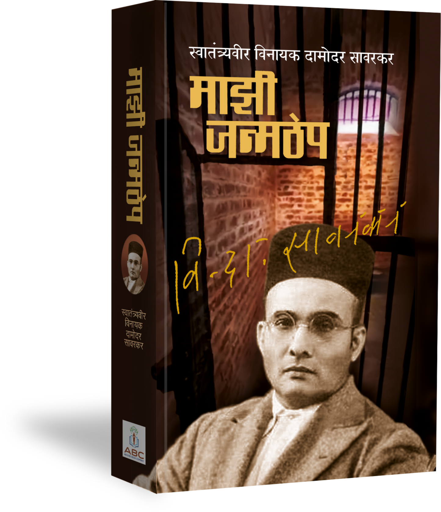 Mazi Janmthep By V. D. Sawarkar