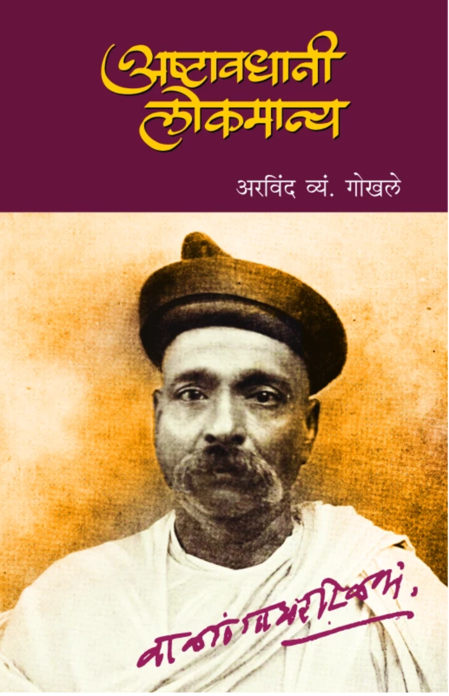 Asthawadhani Lokmanya By
Arvind V. Gokhale