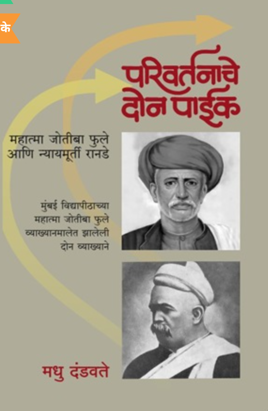 Pariwartnache Don Paik By Madhu Dandavate