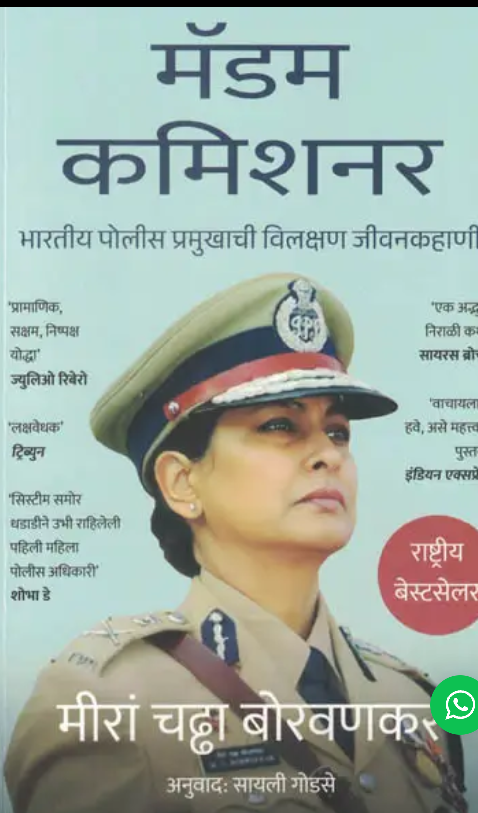 MADAM COMMISSIONER(MARATHI) By Meeran Chadha Borwankar Sayali Godase
