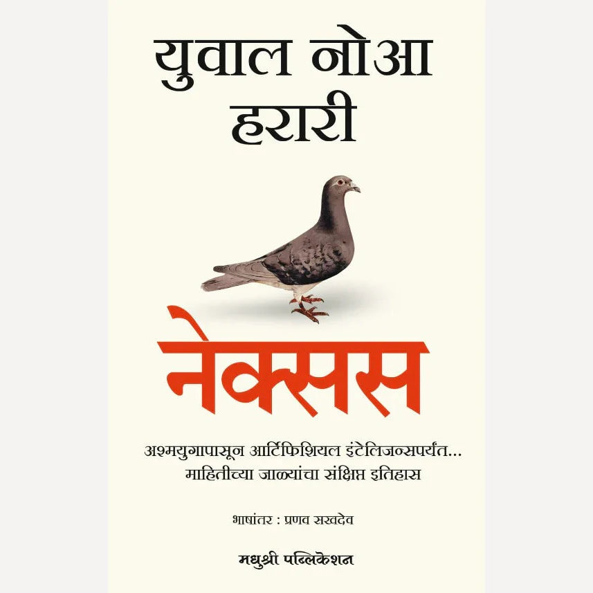 Nexus by Yuval Noah Harari (Marathi )