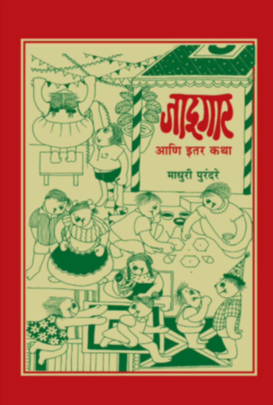 Jadugar va itar katha By Madhuri Purandare