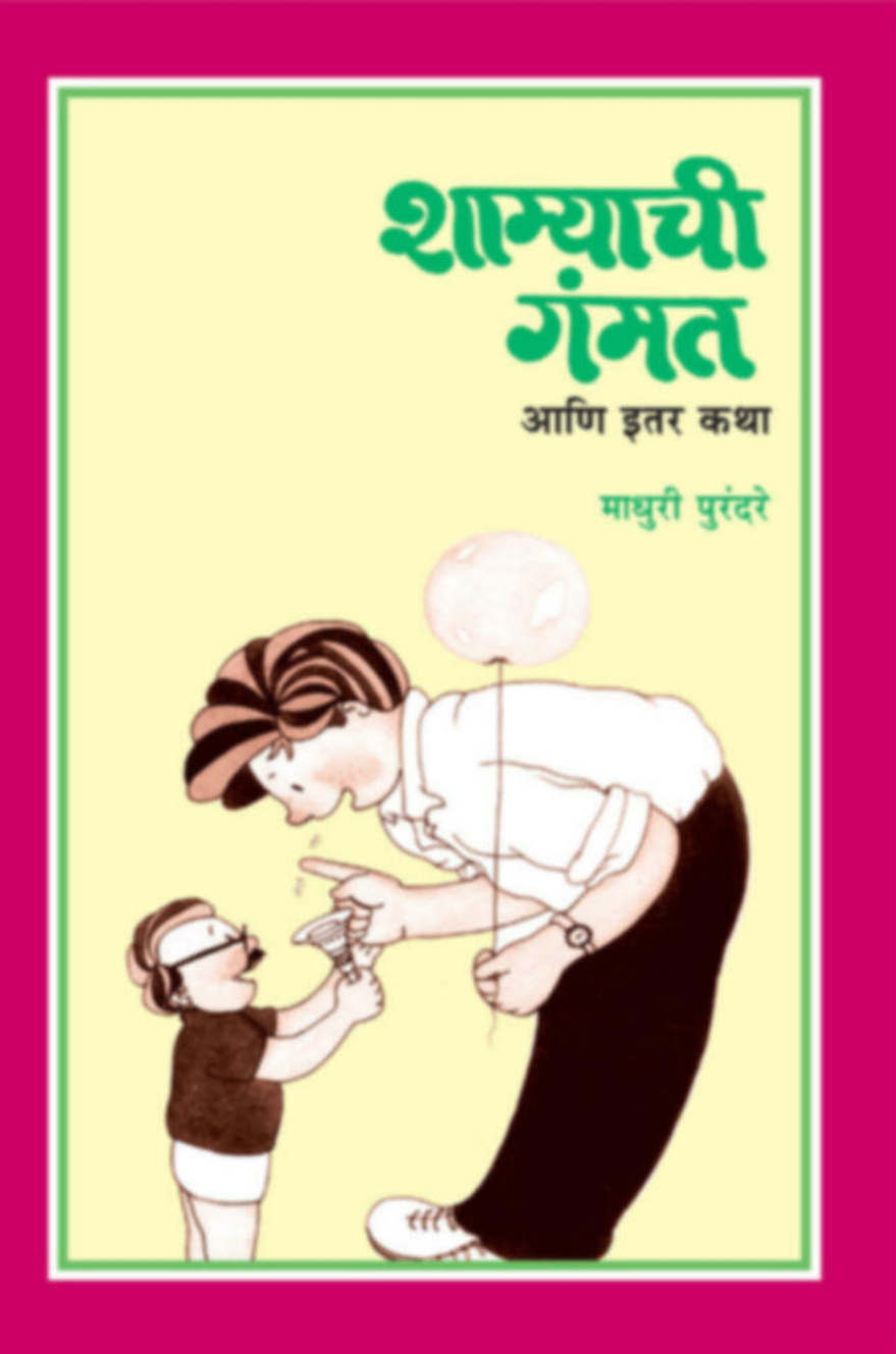 Shamyachi gammat va itar katha By Madhuri Purandare
