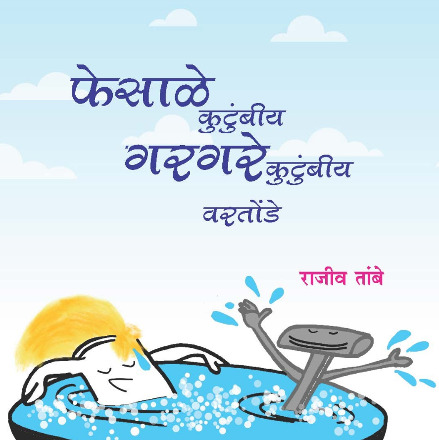 Fesale Kutumbiy Gargare Kutumbiya Vartonde By Rajiv Tambe