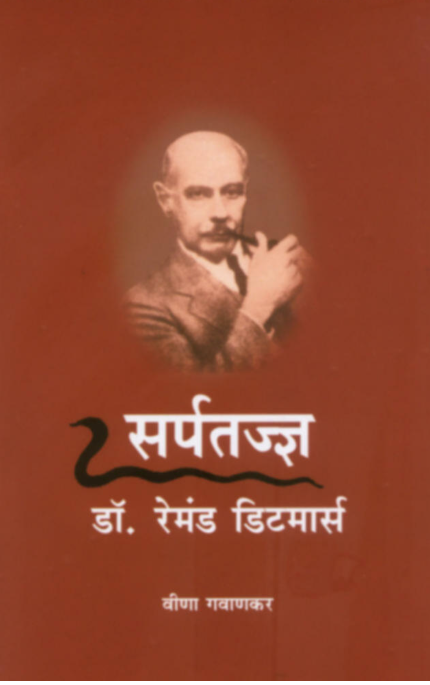 Sarpatadnya: Dr. Remand Ditmars By
Vewna Gavankar