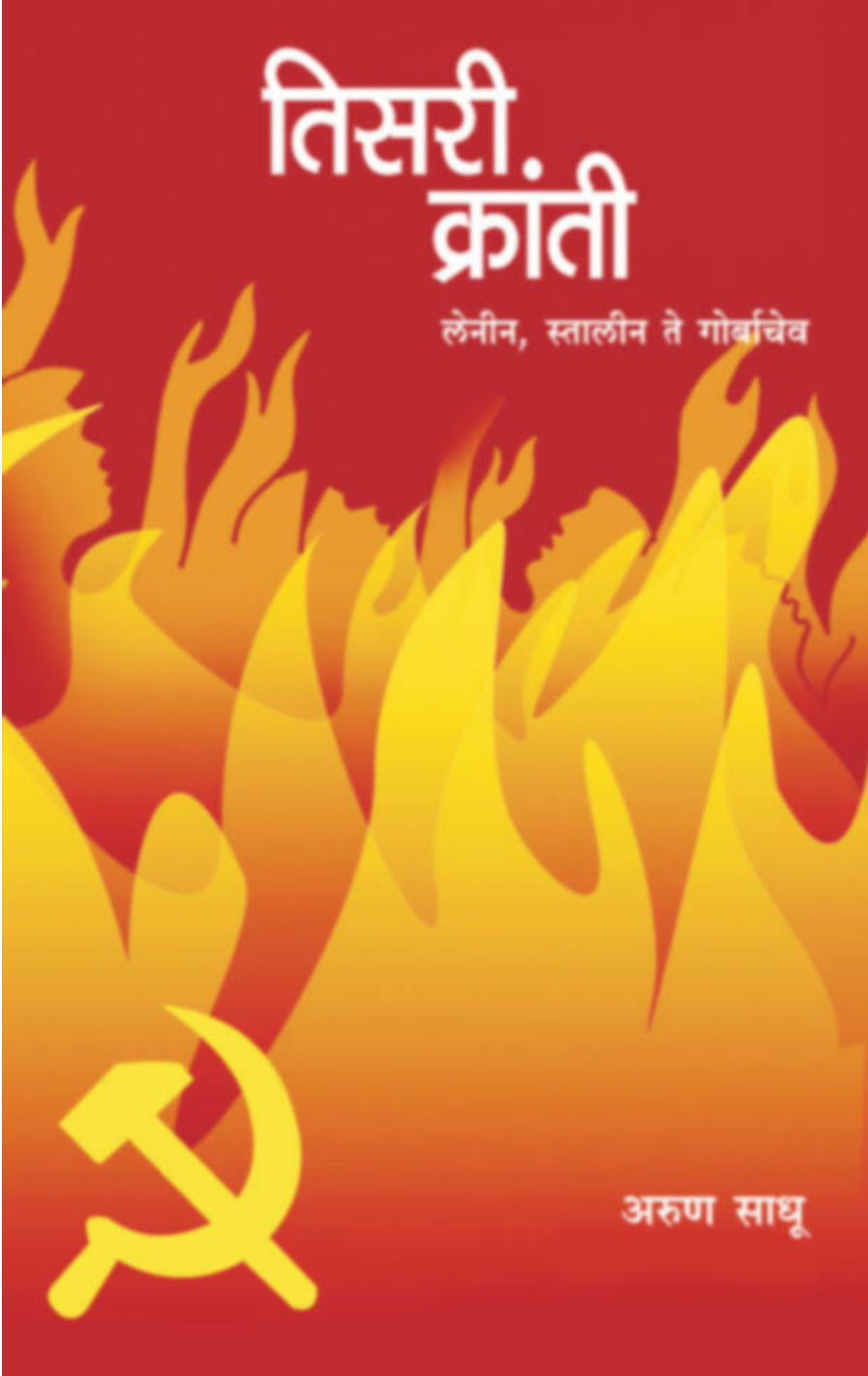 Tisri Kranti
By Arun Sadhu
