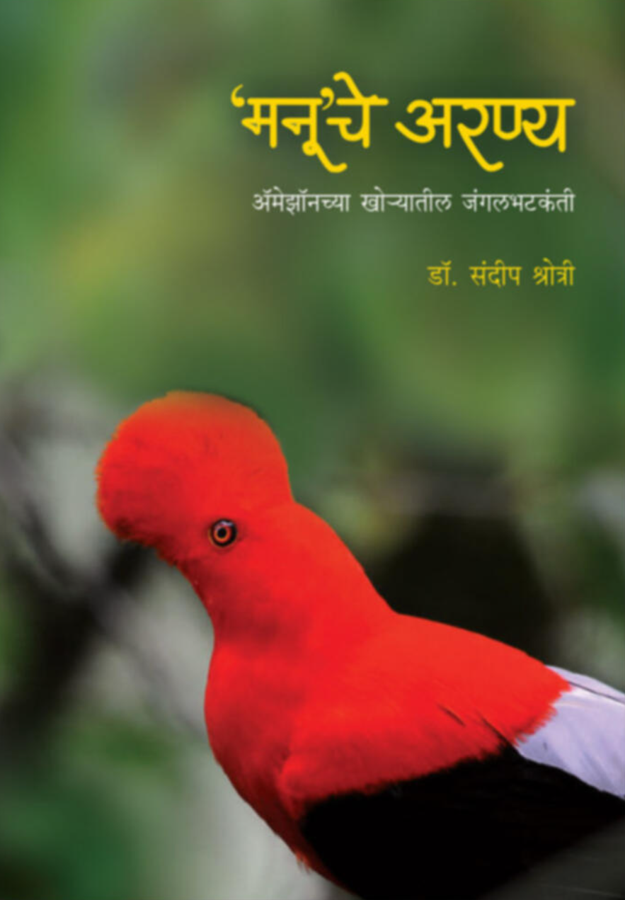 Manuche Aranya By Dr. Sandeep Shrotri