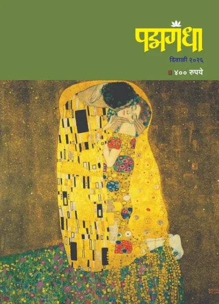 Padmagandha Diwali Ank 2026 पद्मगंधा दिवाळी अंक २०२६ Pre Booking