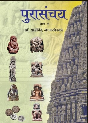 Purasanchya By Aravind Jamkhedakar