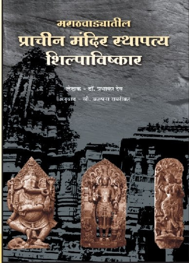 Marathwadyatil Prachin Mandir Sthapatya Shilpavishkar By Dr Prabhakar