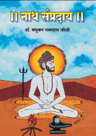 Nath Sampradaya By Madhukar Ramadas Joshi