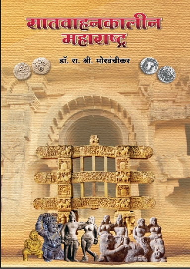 Satvahankalin Maharashtra By Dr. R. S. Morvanchikar
