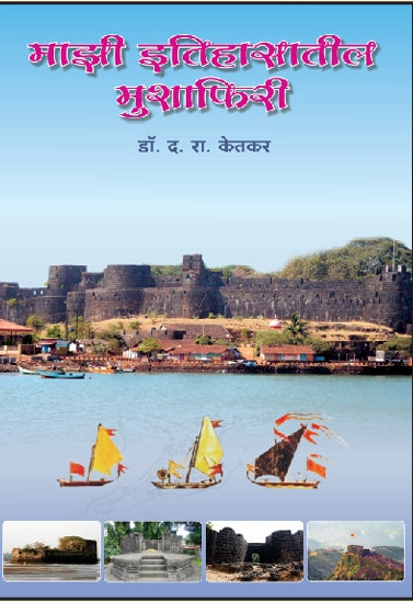 Mazi Itihasatil Mushaphiri By Dr. D.R.Ketkar