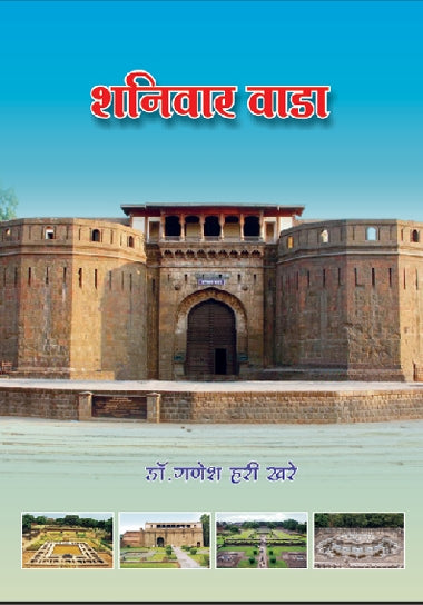 Shaniwarwada By Ganesh Hari Khare