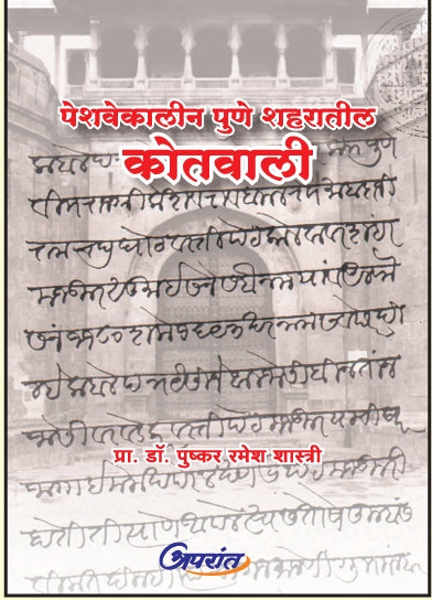 Peshavekalin Pune Shaharatil Kotavali By Dr Pushkar Ramesh Shastri