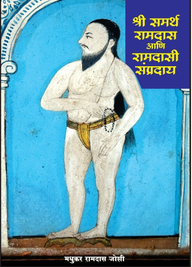 Shree Samath Ramdas aani Ramdasi Sampraday By Madhukar Ramdas Joshi