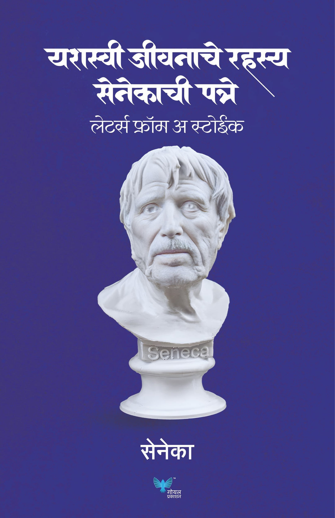 Yashasvi Jeevanache Rahasya Senecachi patre Letters of a Stoic By Seneka