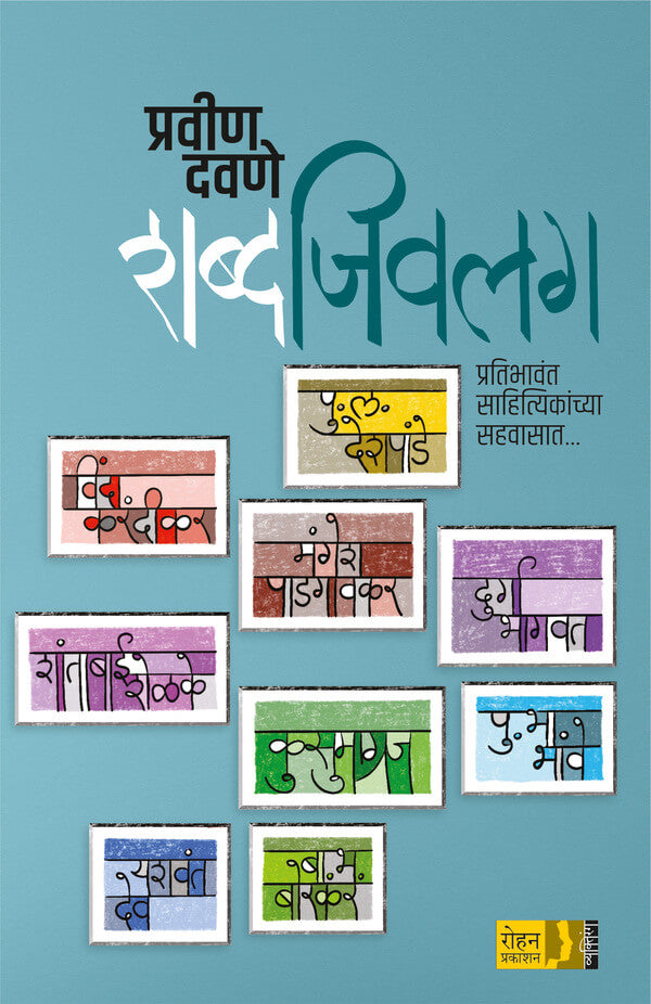 Shabda Jivlag By Pravin Davane