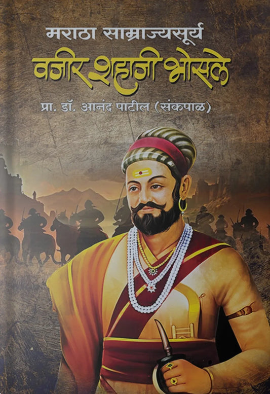 Maratha Samrajyasurya Vajir Shahaji Bhosale By  Prof. Dr. Anand Patil (Sankpal)