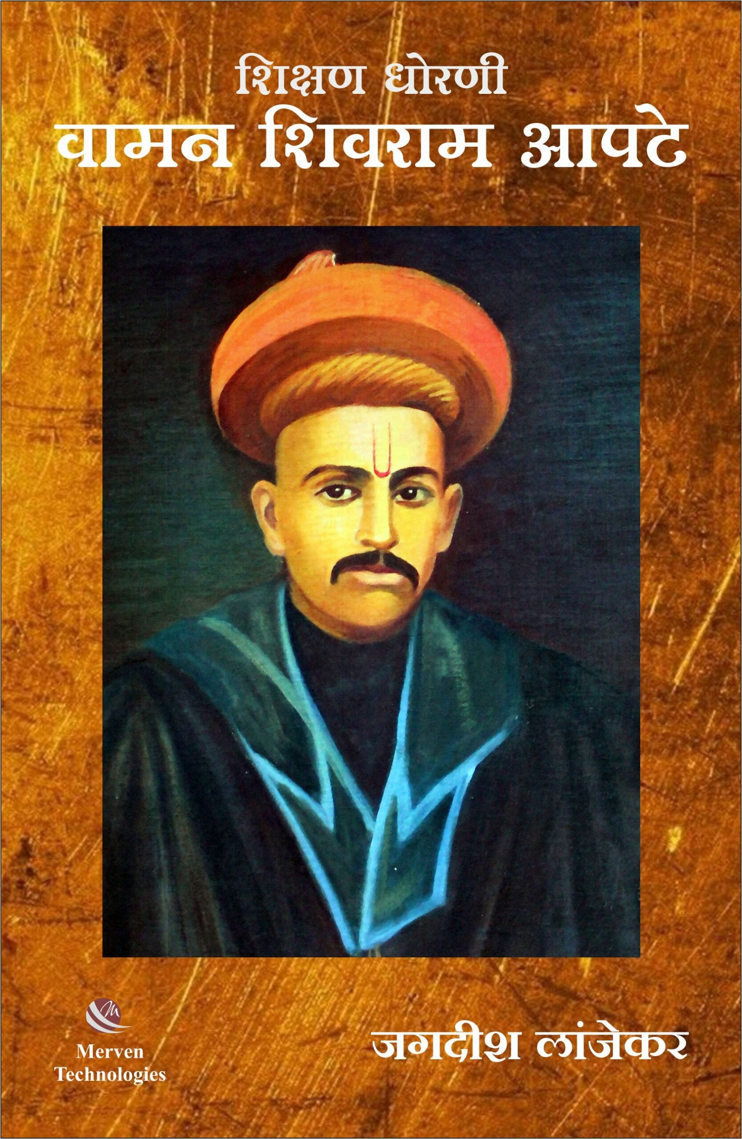 Shikshan Dhorani Waman Shivram Apte By Jagdish Lanjekar