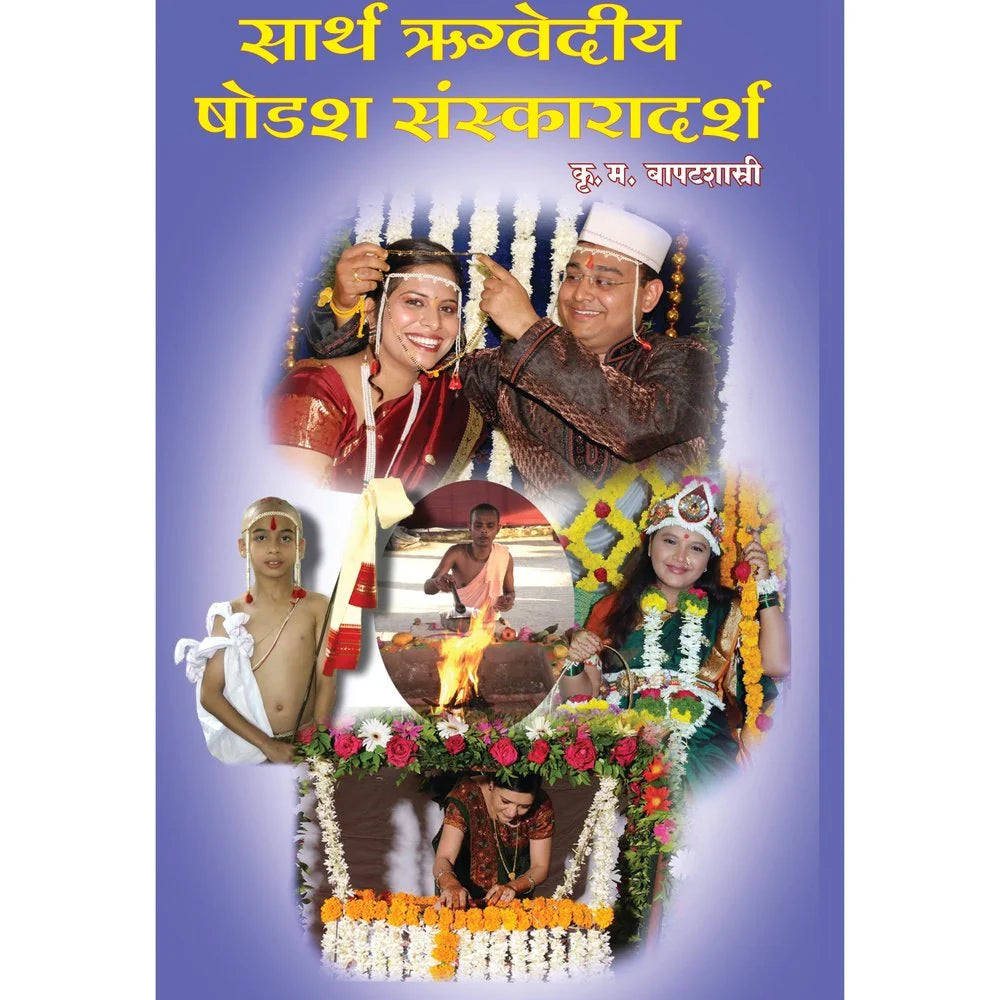 Sarth Rugvedi Shoda Sanskar सार्थ ऋग्वेदीय षोडश संस्कारदर्श