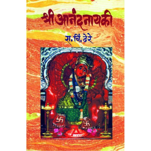 Shree Anandnayaki By Dr. R. C. Dhere