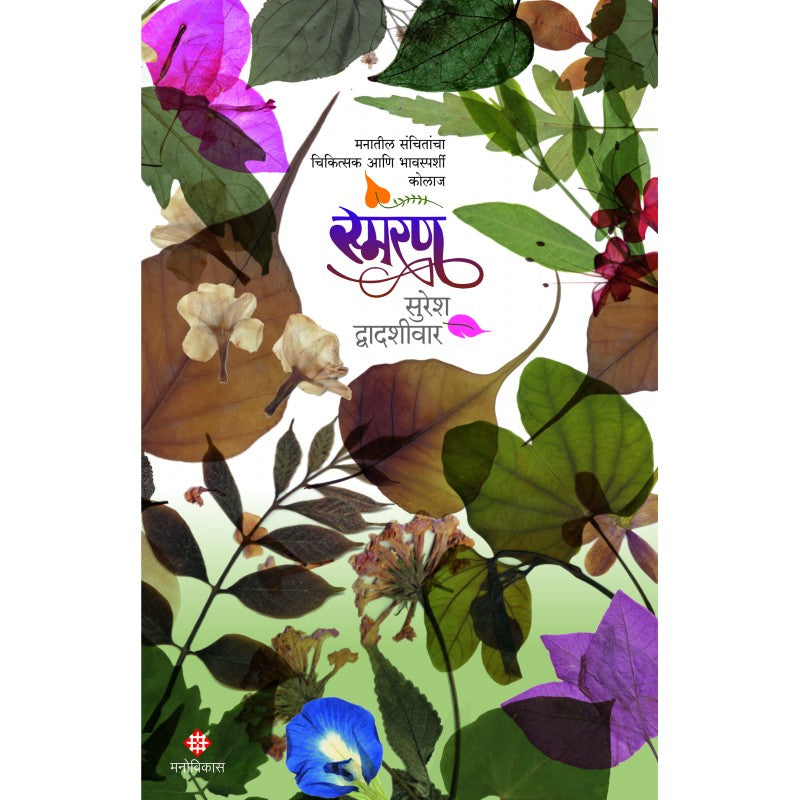 Smaran By Suresh Dwadashiwar