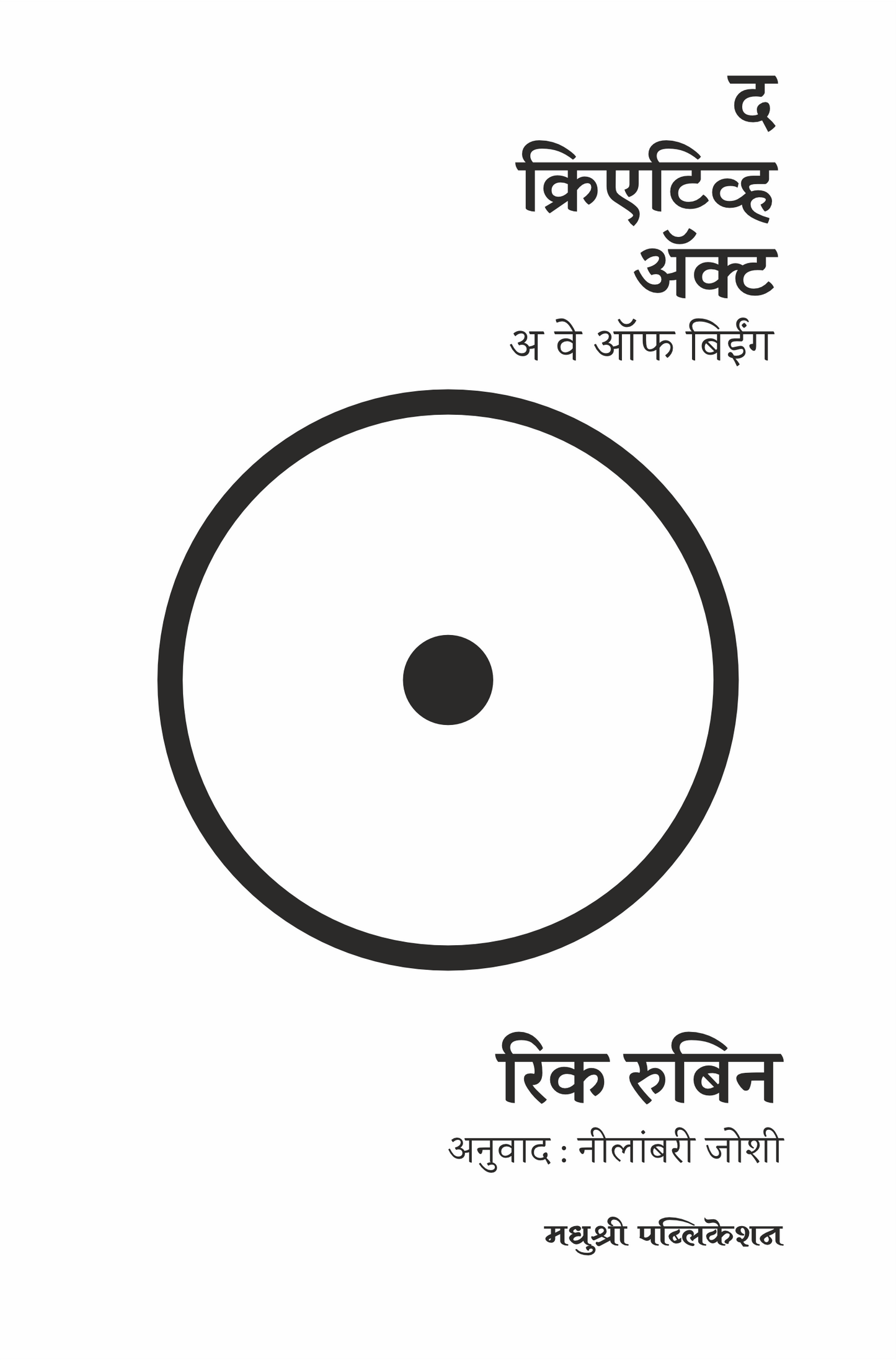 The Creative act a way of being By Rick Rubin,Nilabari Joshi