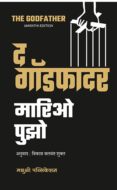 The Godfather By Mario Puzo ,Vikas Shukal