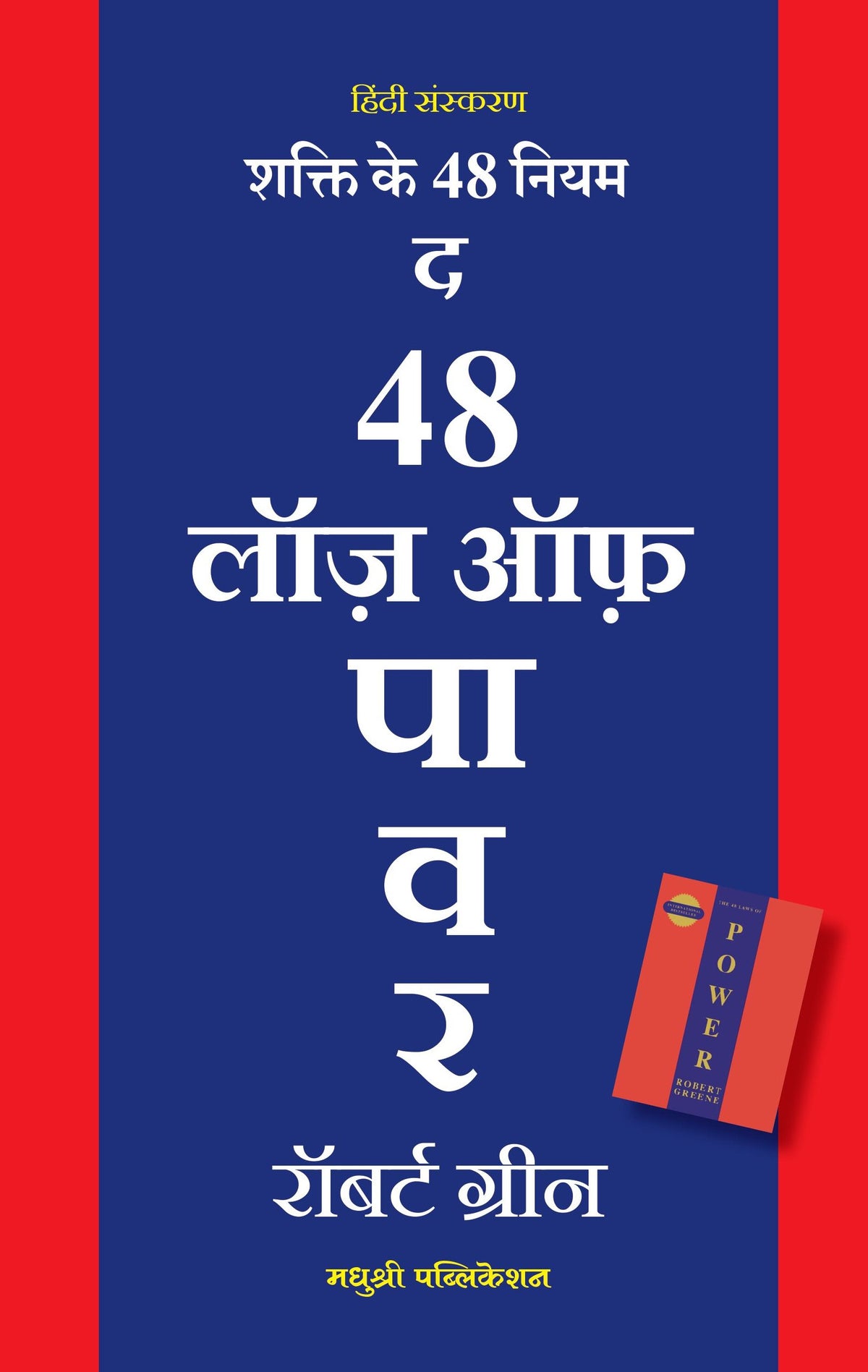 The 48 Laws Of Power (Hindi) शक्ति के 48 नियम By Robert Greene रॉबर्ट ग्रीन Hindi