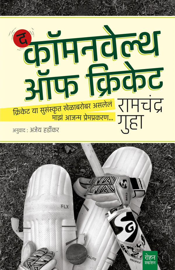 Commonwealth of Cricket By Ramachandra Guha Ajay Hardikar