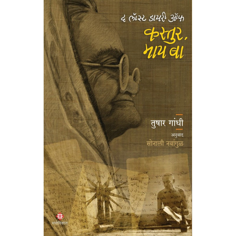 The Lost Diary of Kastur, My Ba By Tushar Gandhi Sonali Navangul