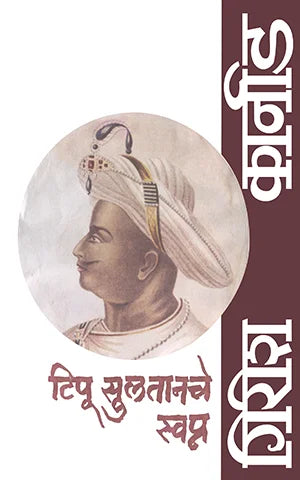 Tipu Sulatanache Swapna By Girish Karnad Uma Kurlkarni