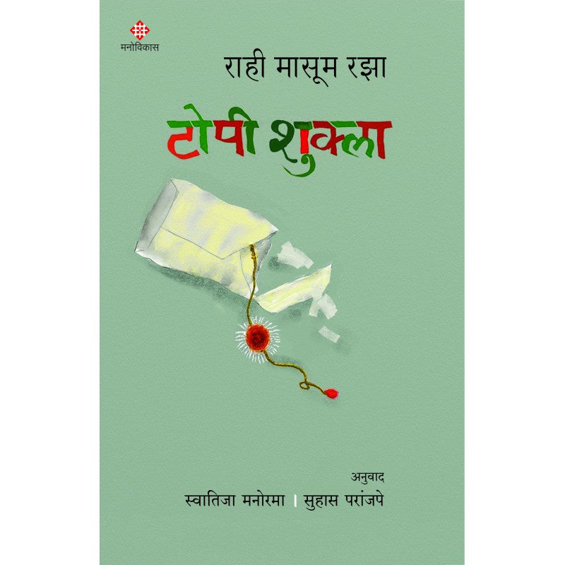 Topi Shukla By Rahi Masoom Raza Swatija Manorama, Suhas Paranjape