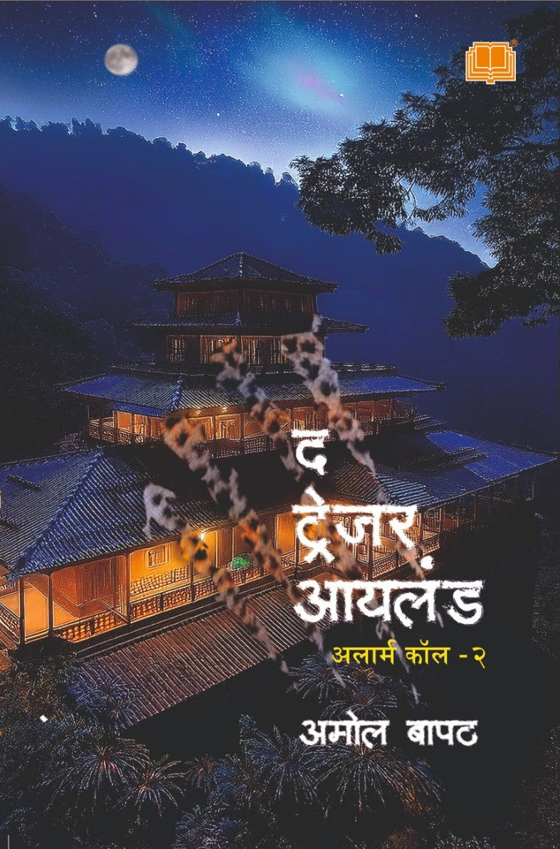 Treasure Island Alarm Call Part 2 By Amol Bapat